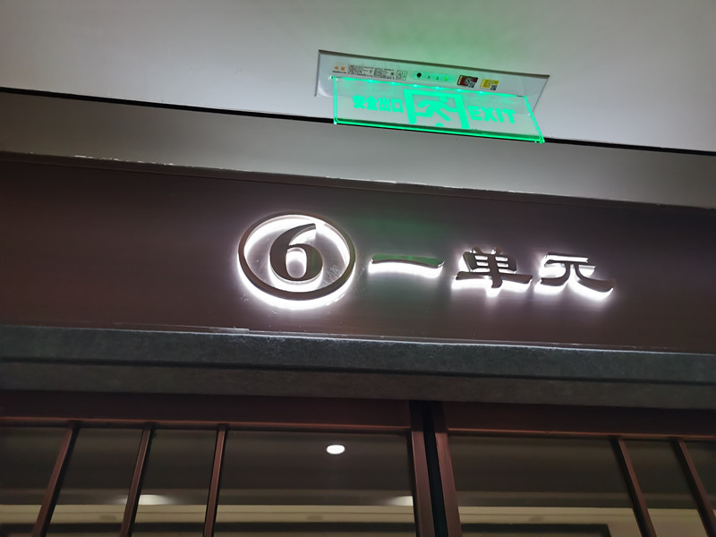 小區(qū)發(fā)光單元牌
