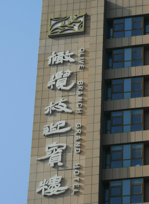樓體大字制作廠家