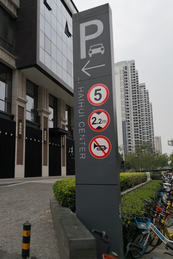 停車場標識標牌制作廠家